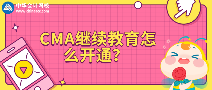 CMA繼續教育怎么開通？ 