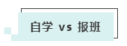 注會學習 自學VS 報班