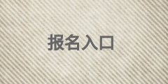 高級經濟師報名入口