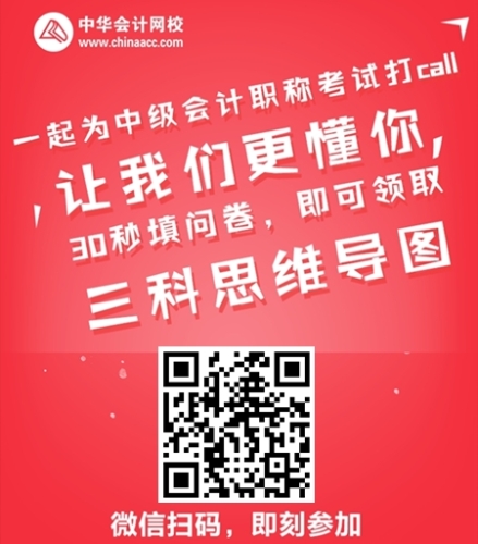 讓我們更懂 30秒領(lǐng)取新版中級(jí)會(huì)計(jì)職稱思維導(dǎo)圖！