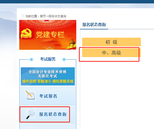 2020高級會計職稱報名狀態查詢入口已開通！立即查詢>