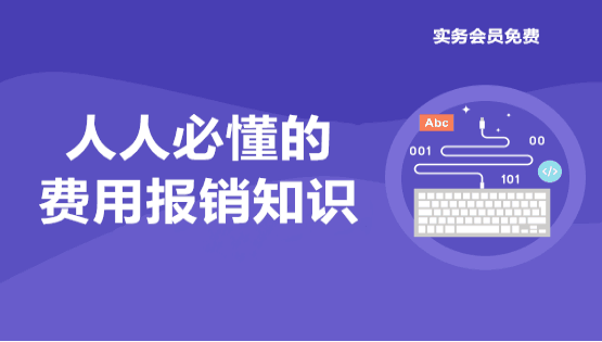 經常涉及到的費用相關知識點，你有必要了解一下
