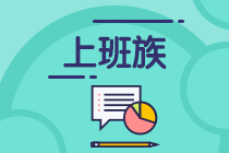 工作太忙！上班族怎樣拿下中級會計師？
