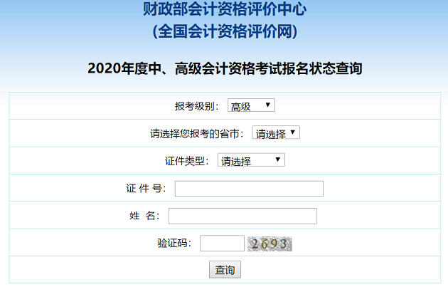 2020高級會計職稱報名狀態查詢入口已開通！立即查詢>