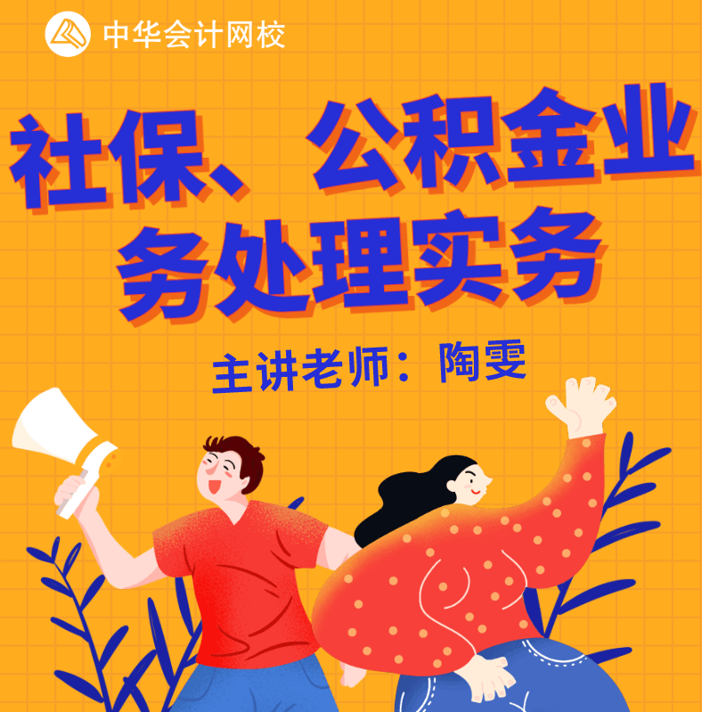 社保、公積金怎么繳費還不清楚？那你真的虧大了