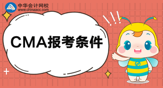 2020年CMA考試大專(zhuān)以上學(xué)歷就可以報(bào)考？