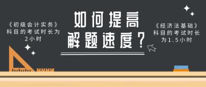 做題速度慢 考試時間不夠用？做好這幾點提高初級會計解題速度！