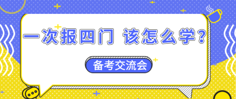 【資產(chǎn)評估備考】一次報(bào)四門  怎么搭配學(xué)習(xí)效率更高？