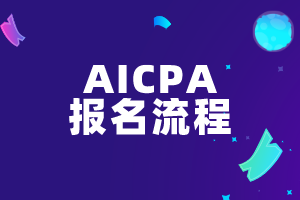 Q2美國(guó)注會(huì)考試去哪里報(bào)名？報(bào)名流程是什么？
