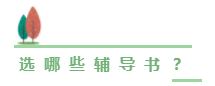 網校歷屆中級會計職稱狀元都用的輔導書 你值得剁手！