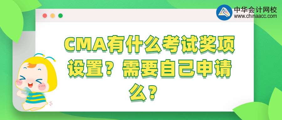 CMA有什么考試獎項設置？需要自己申請么？ 