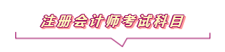 2020注會報名進行中  這些重要內容你竟然還不知道？