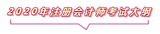 2020注會報名進行中  這些重要內容你竟然還不知道？