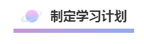 這樣的方式備考注冊會計師  再不過就是見了鬼了！