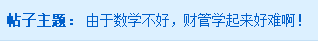 數學不好能拿下中級會計財務管理嗎？在線求解答