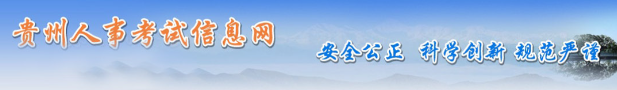 貴州人事考試信息網