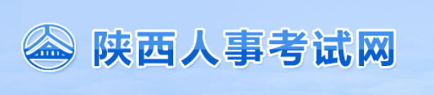 陜西人事考試網