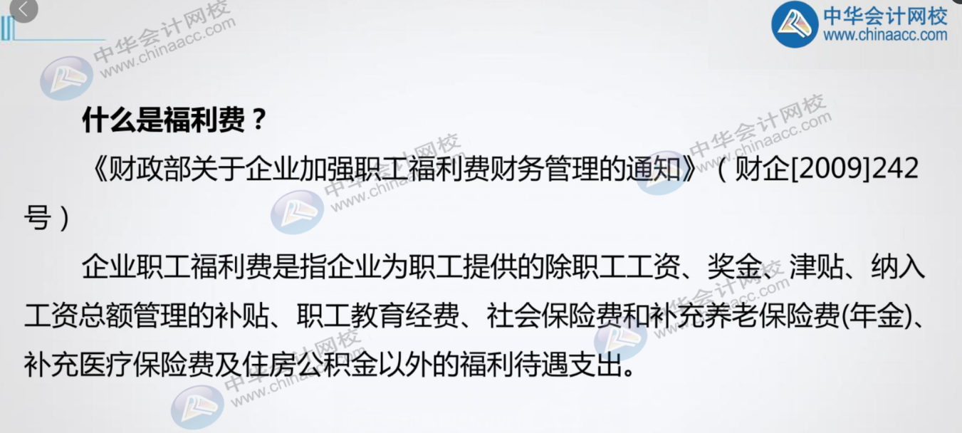 對(duì)于職工福利費(fèi)你了解的夠全面嗎？