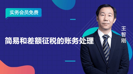 對于簡易計稅還搞不清楚？快來補補課吧！