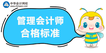 2020年管理會計師考試合格標準？考試方式？