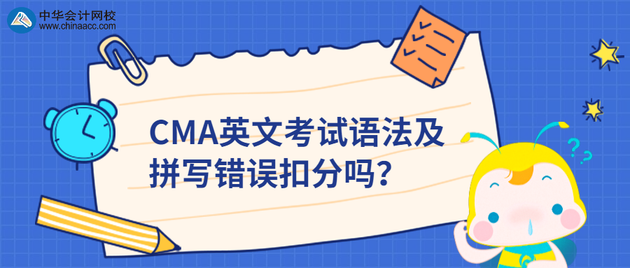 CMA英文考試語法及拼寫錯誤扣分嗎？