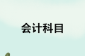 正保會計網校