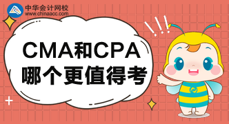 CMA和CPA哪個更值得考呢？