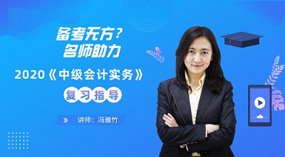 免費直播：中級會計實務難學？13日馮雅竹傳授高效學習法！