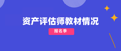 2020資產評估師教材情況