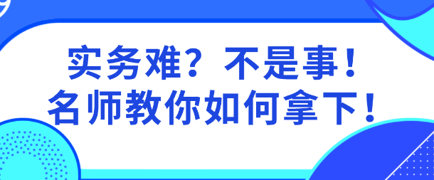實務難？網校老師親自指導  教你啃下資產評估實務這個“硬骨頭”