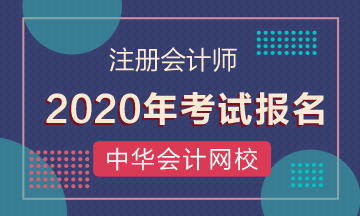 陜西2020年cpa什么時候報名什么時候考試？
