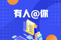 AICPA-FAR財(cái)務(wù)會(huì)計(jì)與報(bào)告面授班直播課 第六講6.6開課！