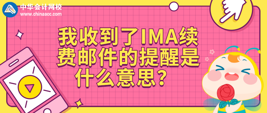 我收到了IMA續(xù)費郵件的提醒是什么意思？ 