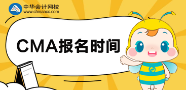 2020CMA報名時間是什么時候？可以分科報考嗎？