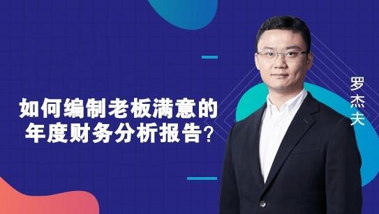 如何編制一份老板滿意的財務(wù)報告？