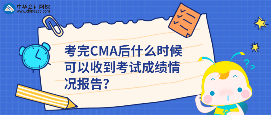考完CMA后什么時候可以收到考試成績情況報告？ 
