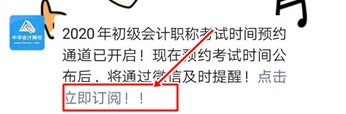 重磅！微信可以訂閱2020年初級會計職稱考試時間提醒了