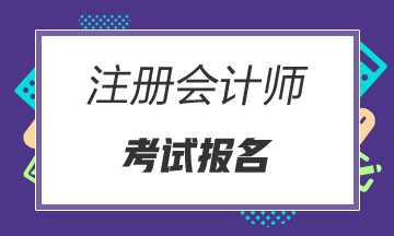 新疆考生請注意！2020年注冊會計師報名入口已開通！