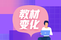 甘肅初級會計2020年考試教材有什么變化