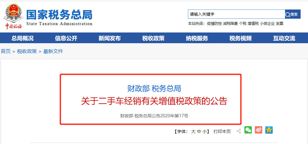 關于二手車經銷有關增值稅政策的公告