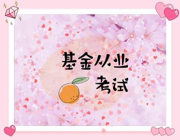 你需要有一套基金從業資格考試復習計劃！
