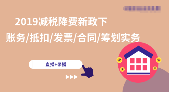 在減稅降費政策下，對企業賬務和合同有哪方面的影響