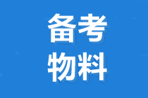 2020中級會計職稱考試大綱與教材有什么區別？