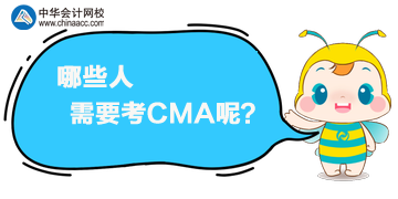 CMA是什么證書？哪些人需要考CMA呢？