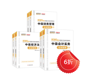 【輔導(dǎo)書(shū)】中級(jí)會(huì)計(jì)職稱的應(yīng)試指南跟經(jīng)典題解哪個(gè)好？