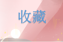 不知道固定資產怎么折舊？那還不趕快收藏起來