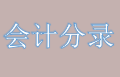 正保會計網校