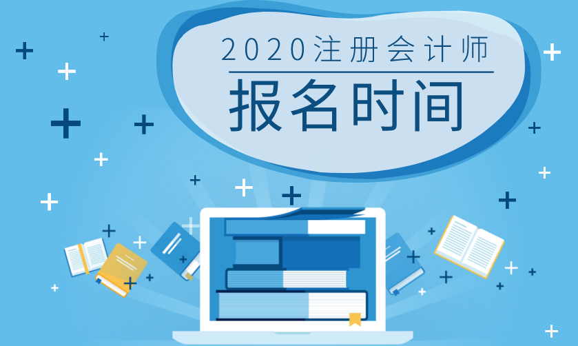 湖南2020年注冊會計師報名時間和考試時間已公布！