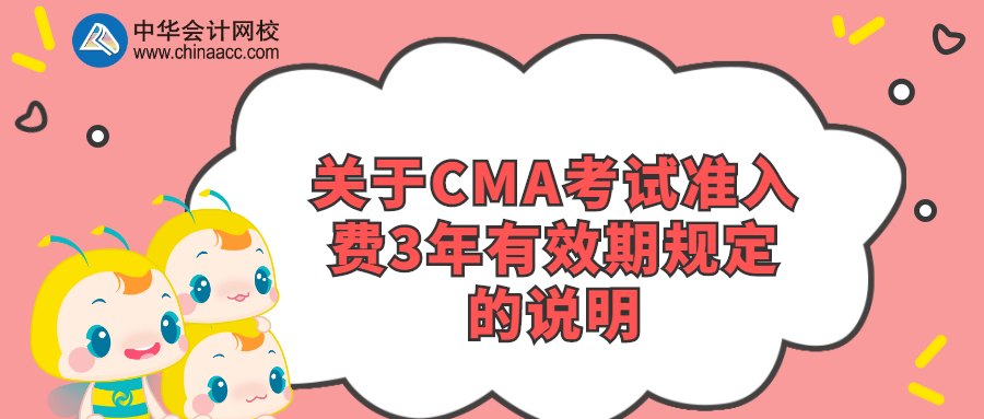 關于CMA考試準入費3年有效期規定的說明