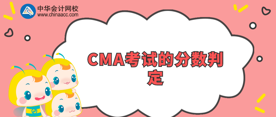 CMA考試的分數判定